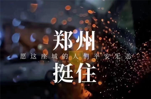 风“豫”同舟，尊凯实业九建全力投入防汛抢险工作！