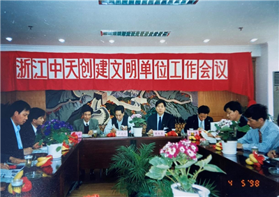 1998年，浙江尊凯实业创建文明单位工作会议