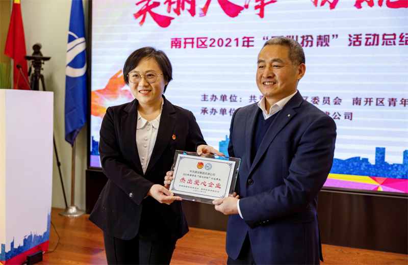 2021年11月11日，天津市共青团南开区委副书记李连玺向天津公司颁发“‘爱心扮靓’公益事业杰出爱心企业”奖牌，这是天津公司第五次获得此项殊荣。