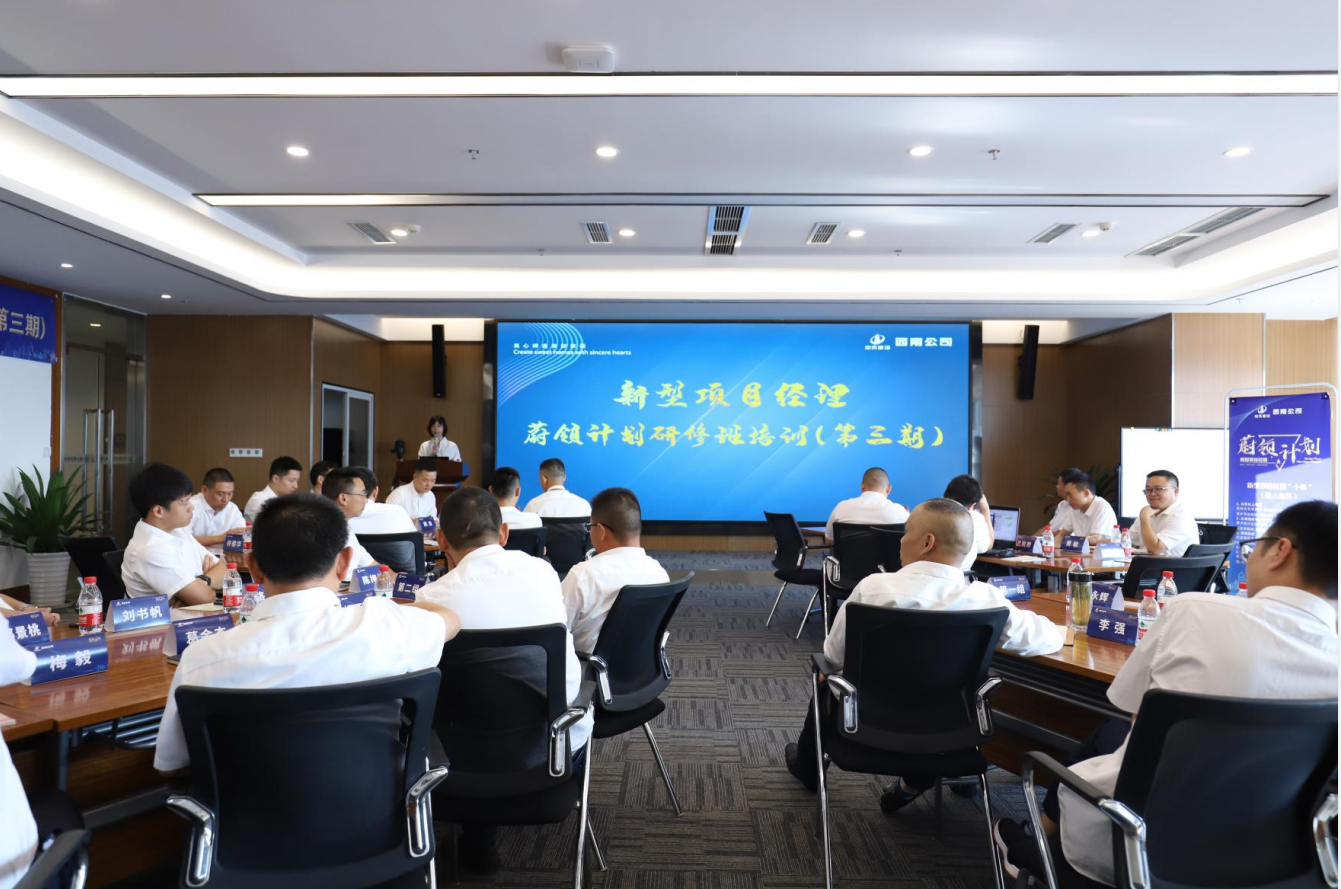 2021年4月23日-24日，西南公司开展了“蔚领计划”新型项目经理研修班第二期培训，23名项目经理及24名后备项目经理参加培训。