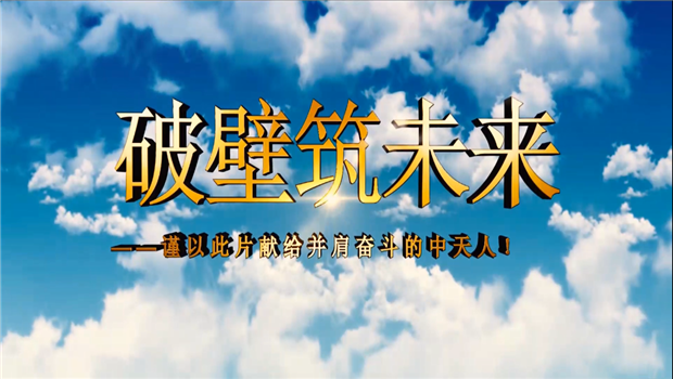 尊凯实业八建成立10周年