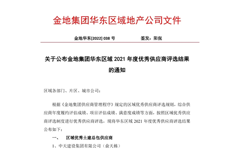 2022年8月，安徽公司荣获金地集团华东区域2021年度“区域优秀土建总包供应商”称号，是华东区域唯一一家获此殊荣的建设单位。